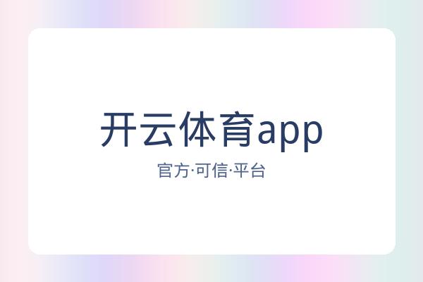 开云体育app 图片